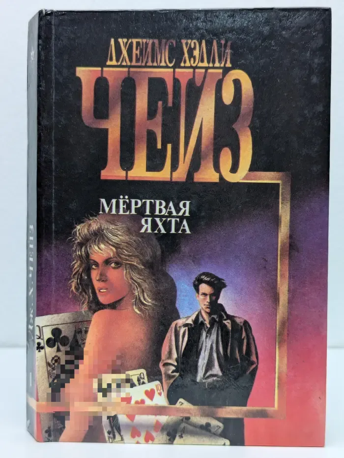 Библиотека авантюрного и фантастического романа. Мертвая яхта. Лечение шоком