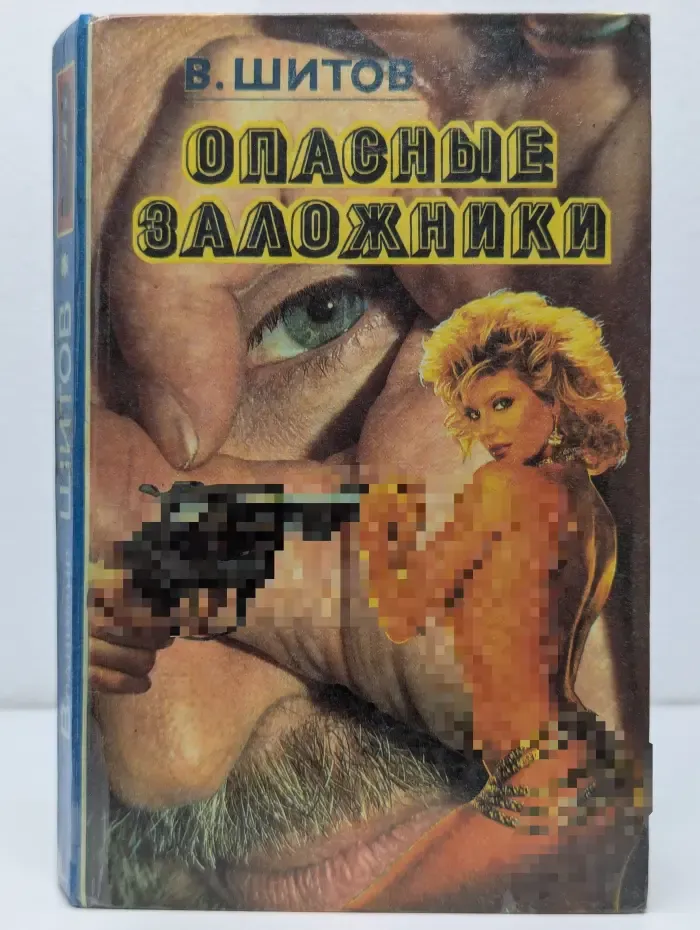 Опасные заложники
