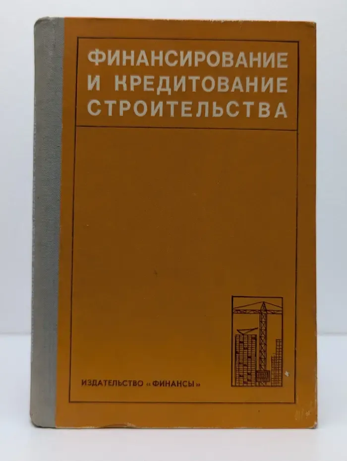 Финансирование и кредитование строительства