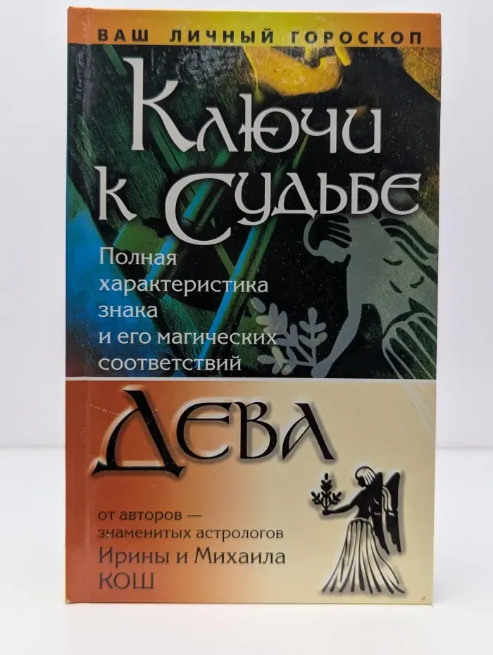 Ваш личный гороскоп. Ключи к судьбе. Дева