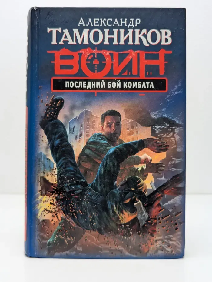 Воин. Последний бой комбата