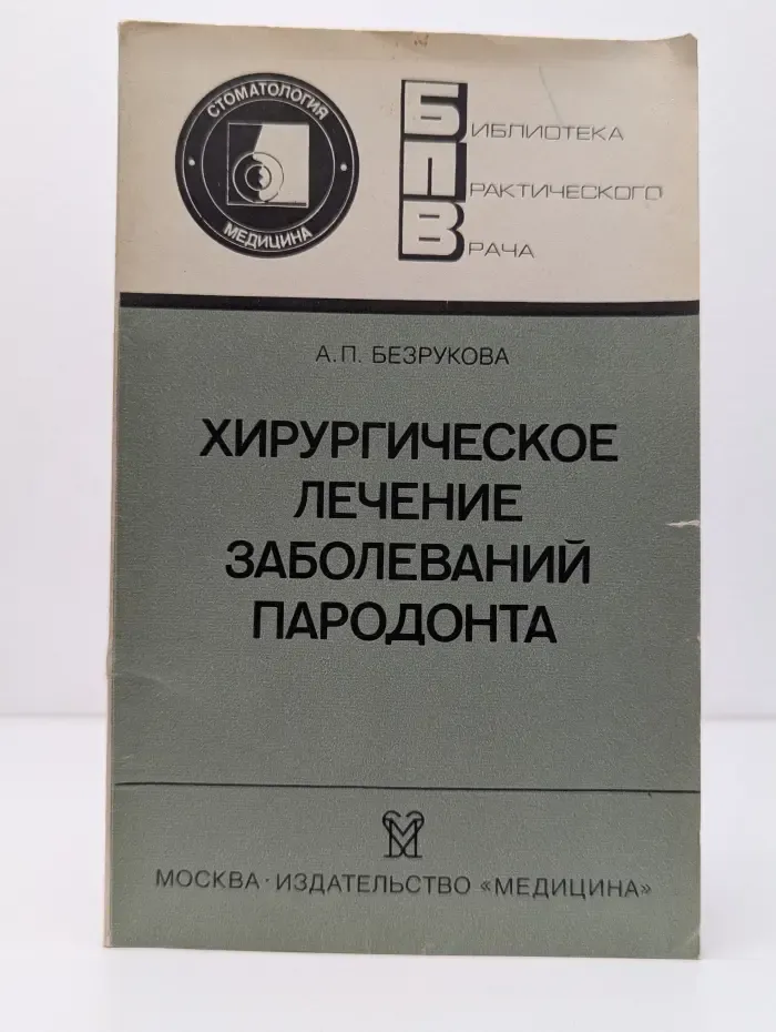 Библиотека практического врача. Хирургическое лечение заболеваний пародонта