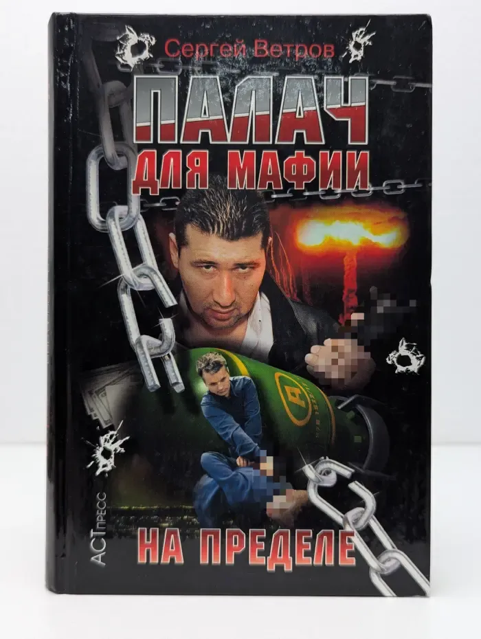 Криминальный боевик. Палач для мафии. На пределе