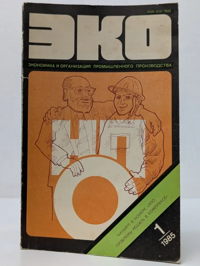 ЭКО. Экономика и организация промышленного производства. Выпуск № 1/1985
