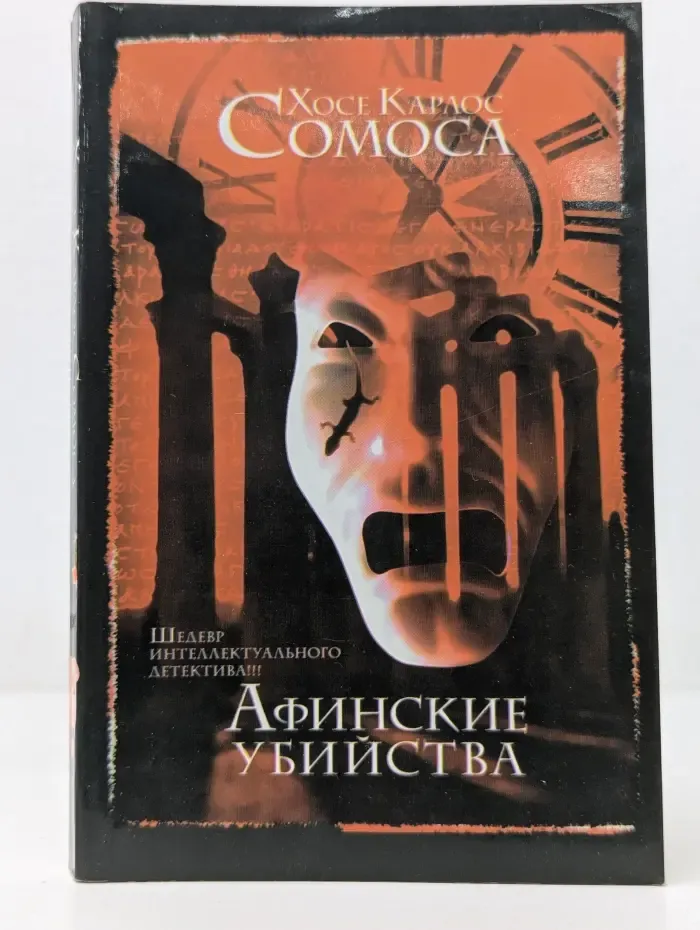 Интеллектуальный детектив. Афинские убийства, или Пещера идей
