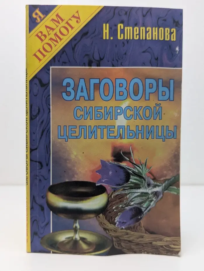 Я вам помогу. Заговоры сибирской целительницы