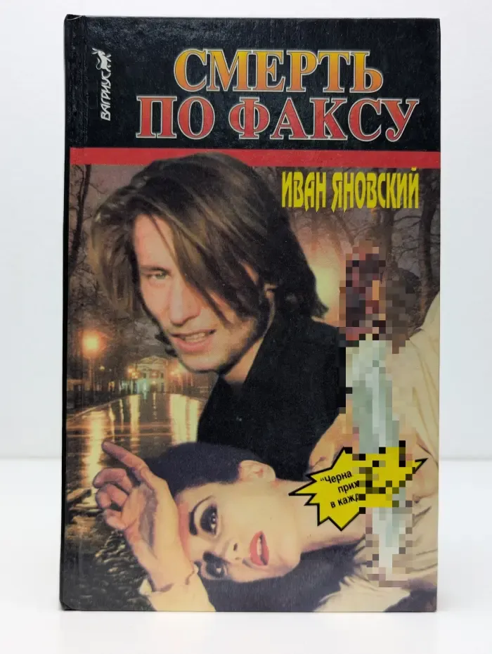 Смерть по факсу