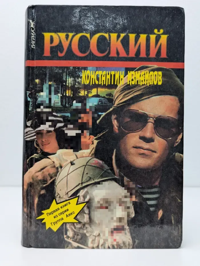 Группа Аякс. Русский
