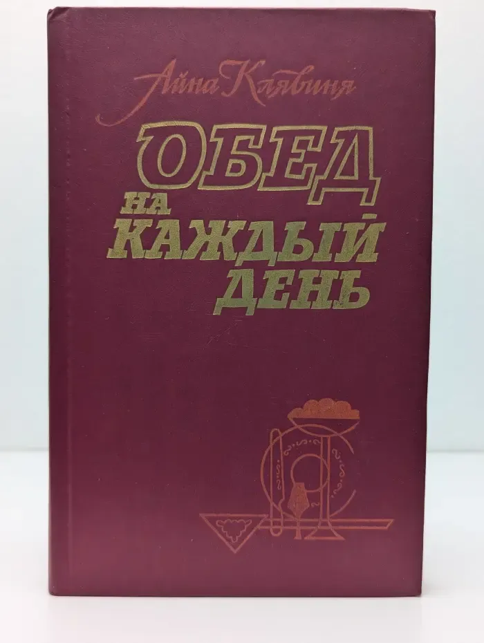 Обед на каждый день