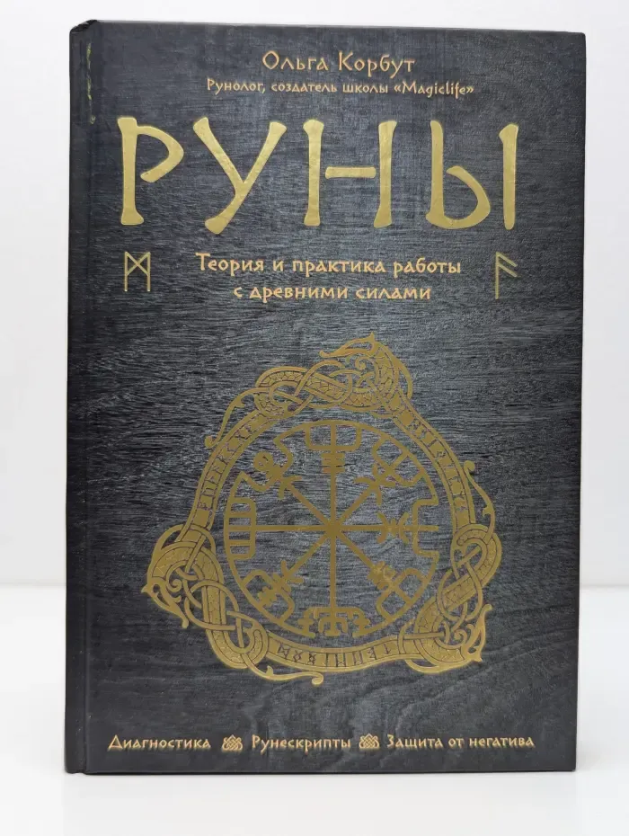 Сила рун. Руны. Теория и практика работы с древними силами
