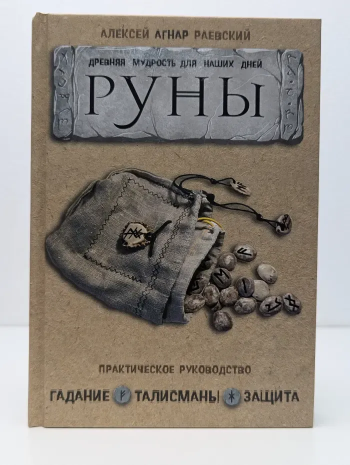 Сила рун. Руны. Древняя мудрость для наших дней. Практическое руководство