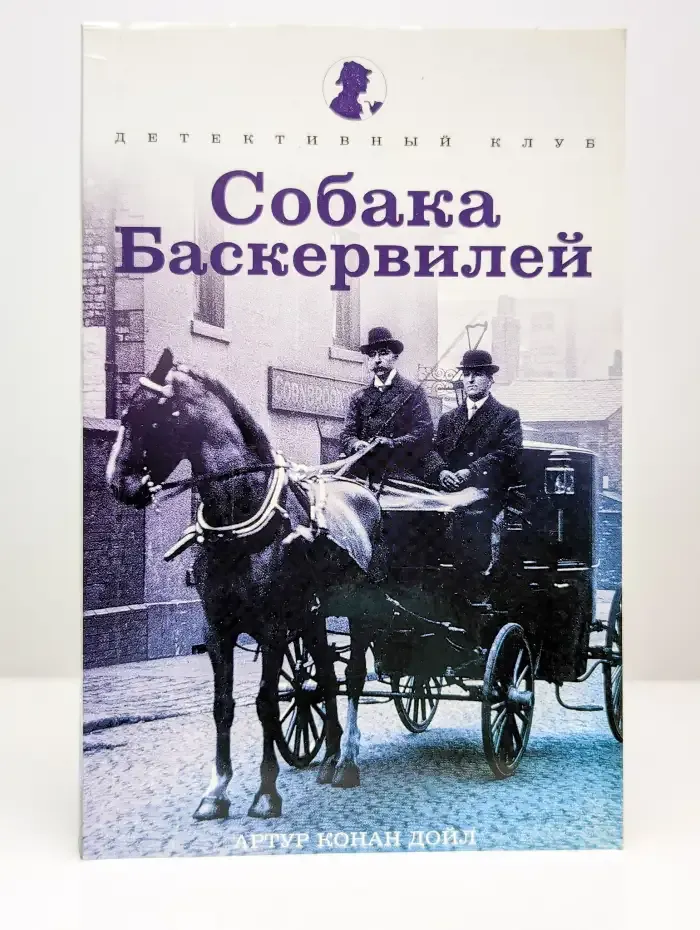 Собака Баскервилей