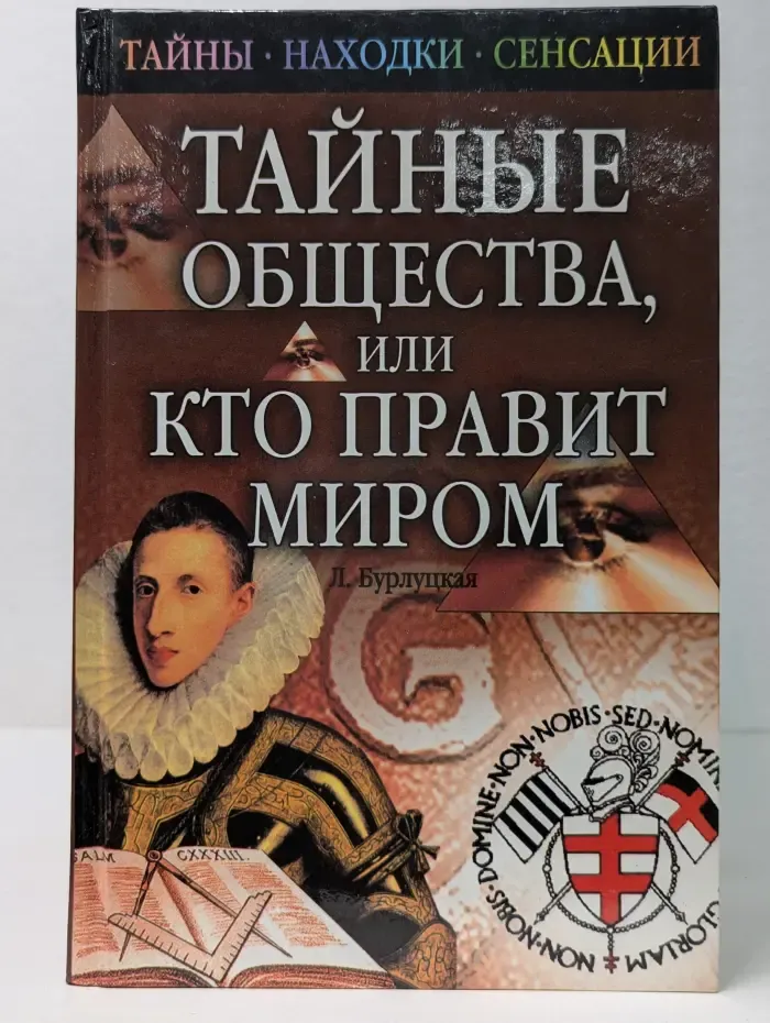 Тайны, находки, сенсации. Тайные общества, или кто правит миром