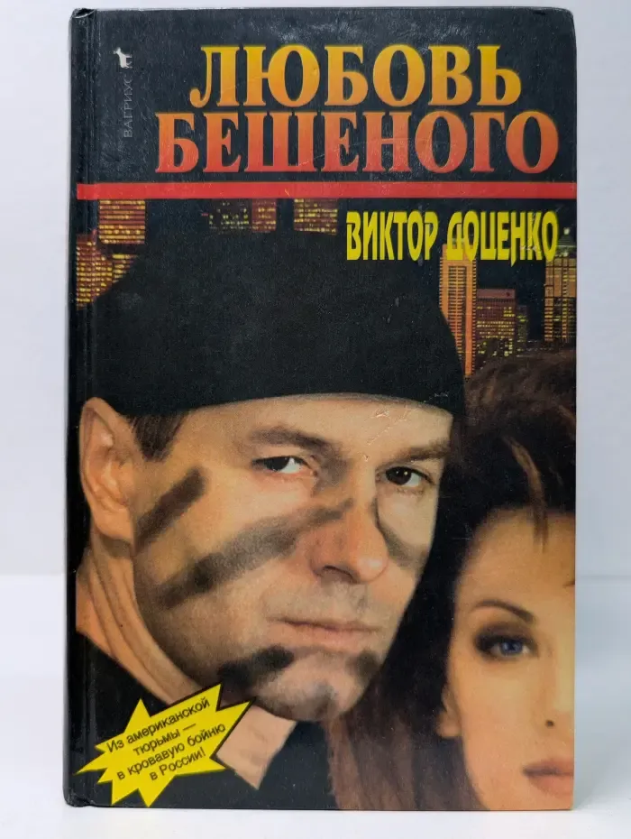 Любовь бешеного