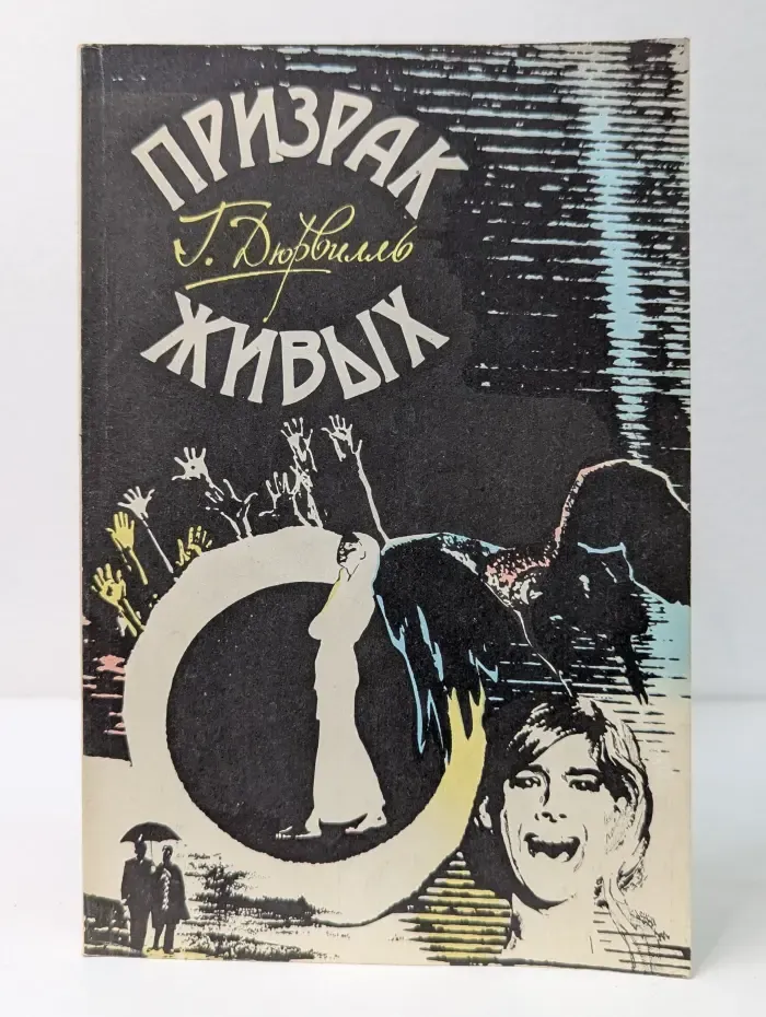 Призрак живых. Выделение астрального призрака человеком по собственной воле