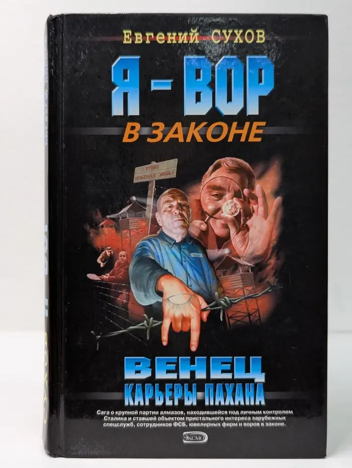 Я - вор в законе. Венец карьеры пахана