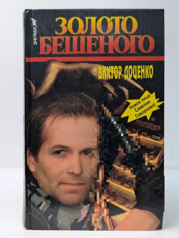 Золото Бешеного