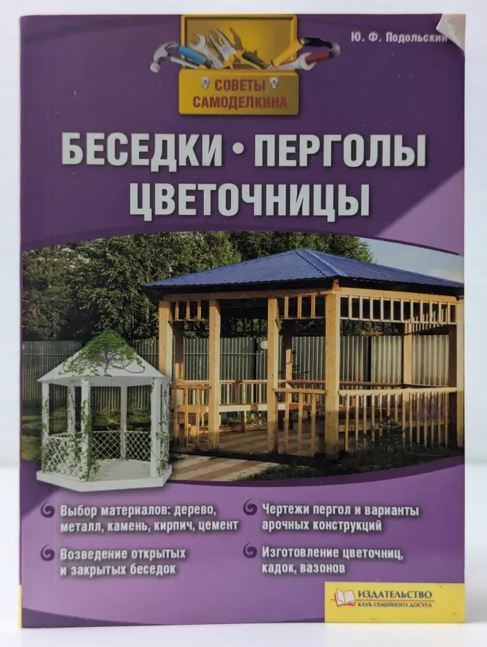 Советы Самоделкина. Беседки, перголы, цветочницы