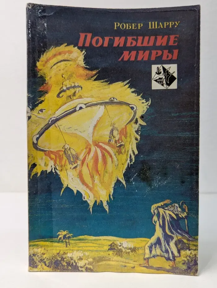 Погибшие миры. Научные секреты древних