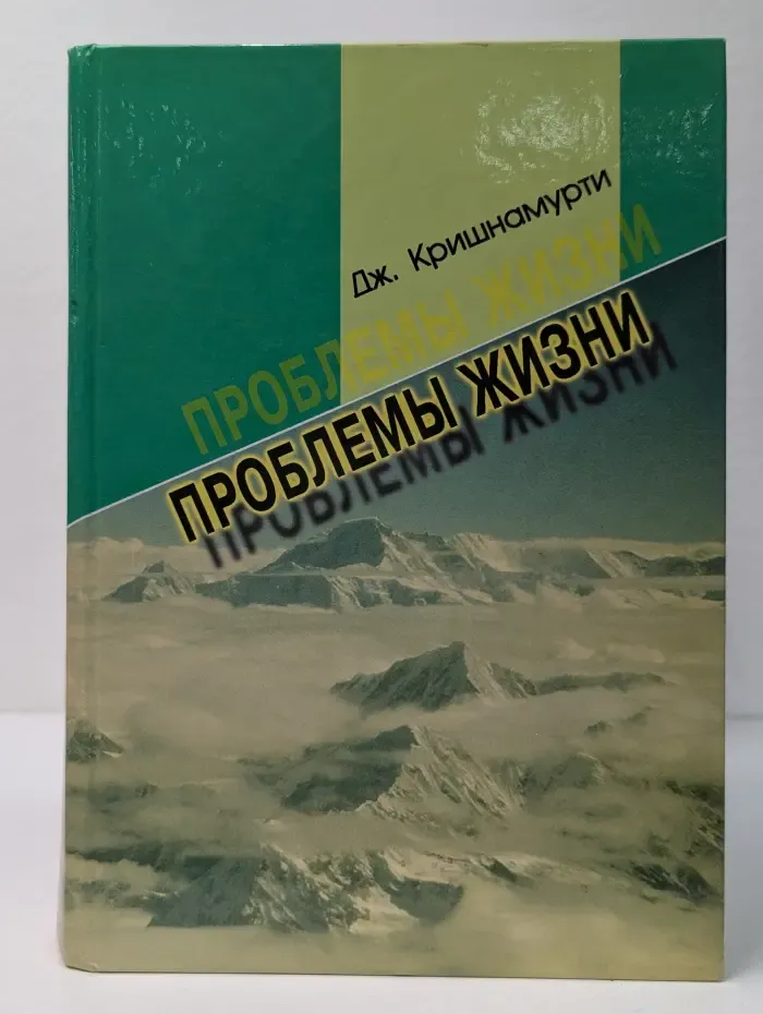Проблемы жизни