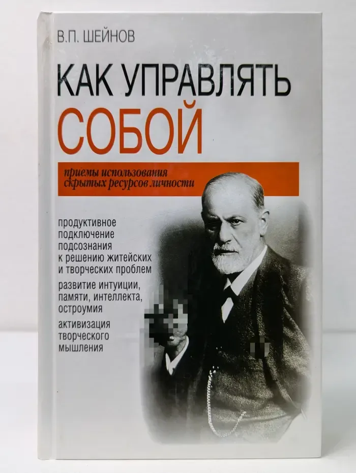 Как управлять собой. Приемы использования скрытых ресурсов личности