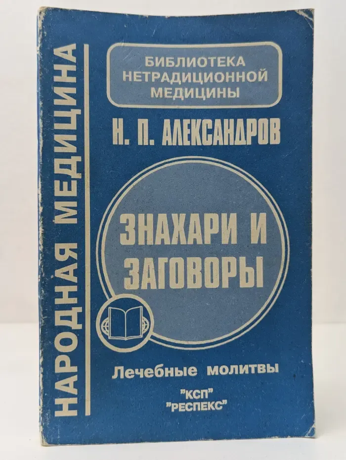 Библиотека нетрадиционной медицины. Знахари и заговоры: Лечебные молитвы
