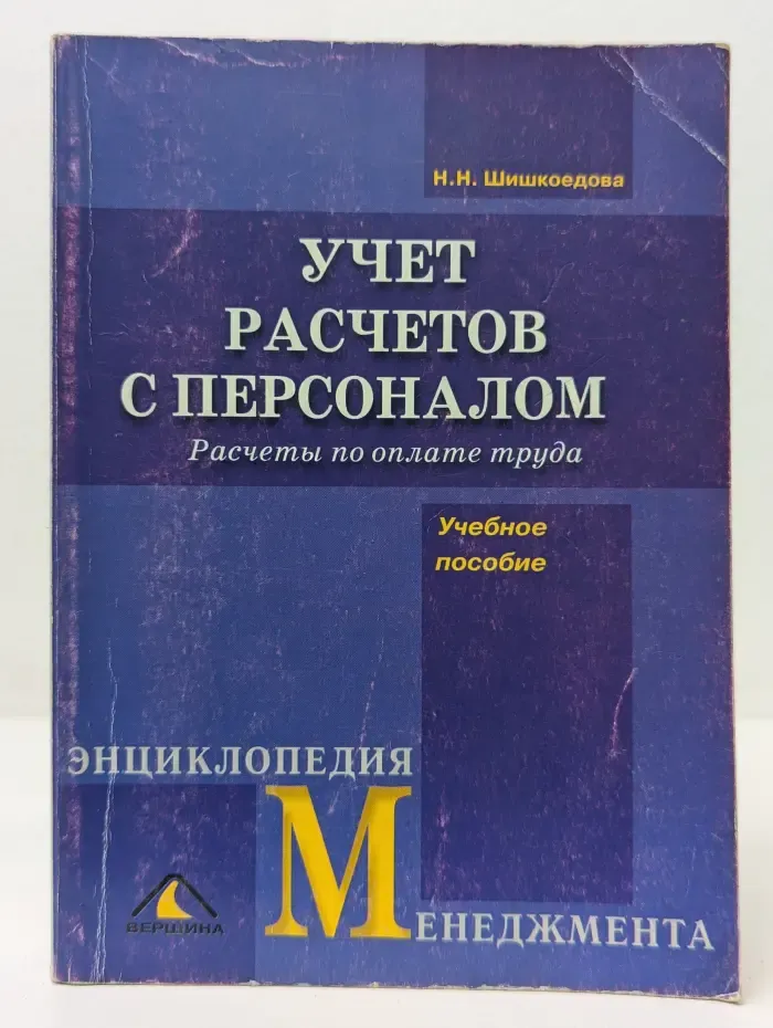 Учет расчетов с персоналом. Расчеты по оплате труда