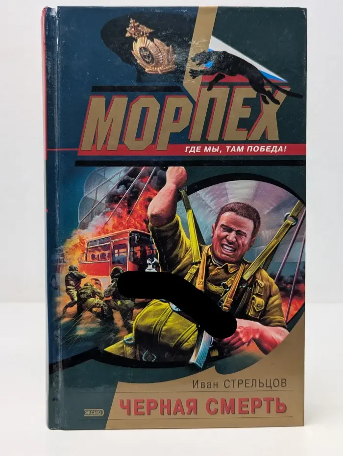 Морпех. Черная смерть
