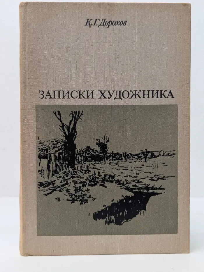 Записки художника