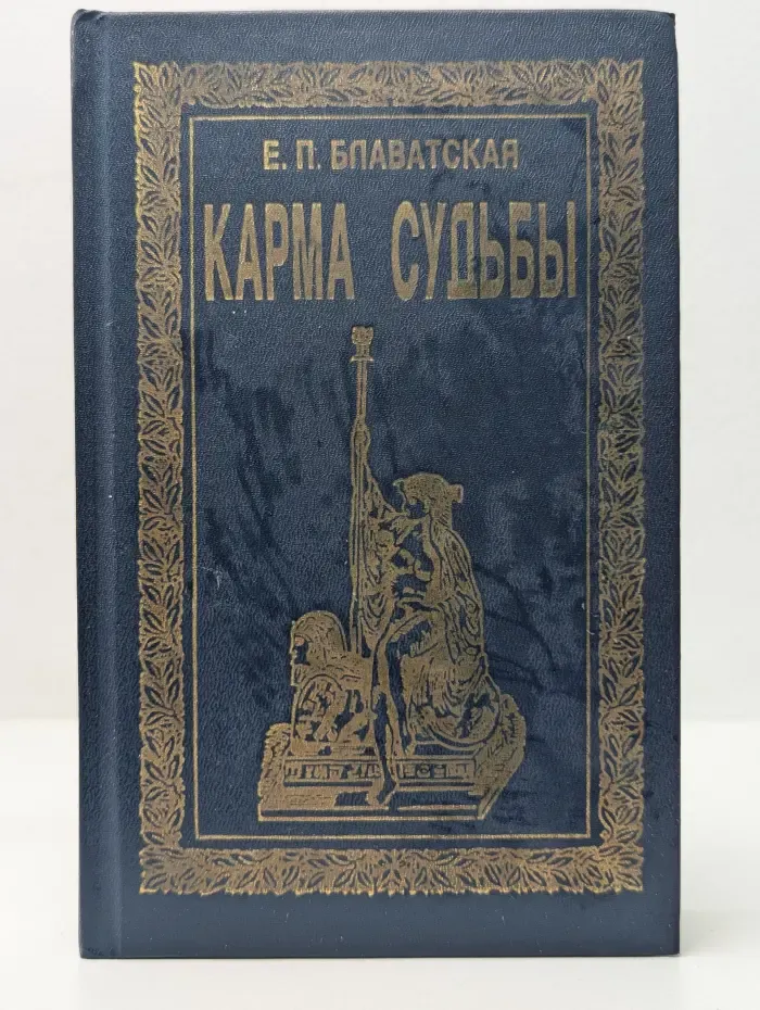 Карма судьбы