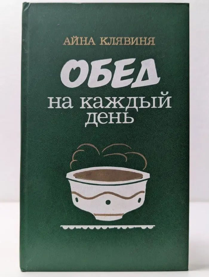 Обед на каждый день