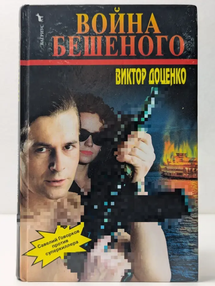 Война Бешеного