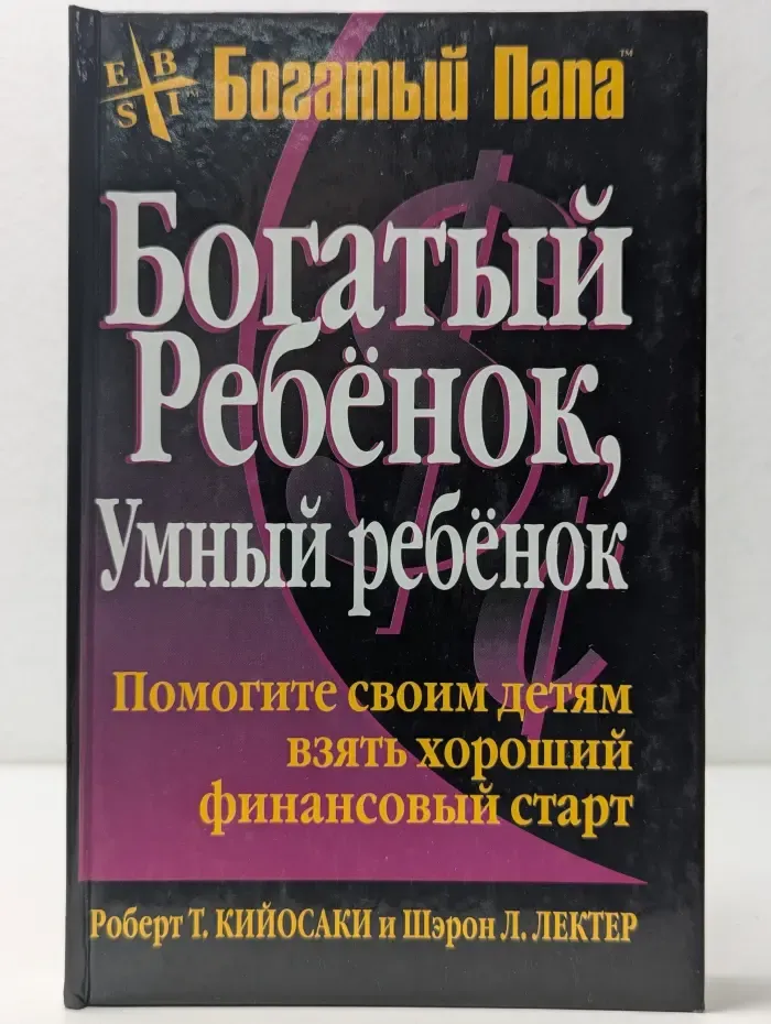 Богатый пап. Богатый ребенок, умный ребенок