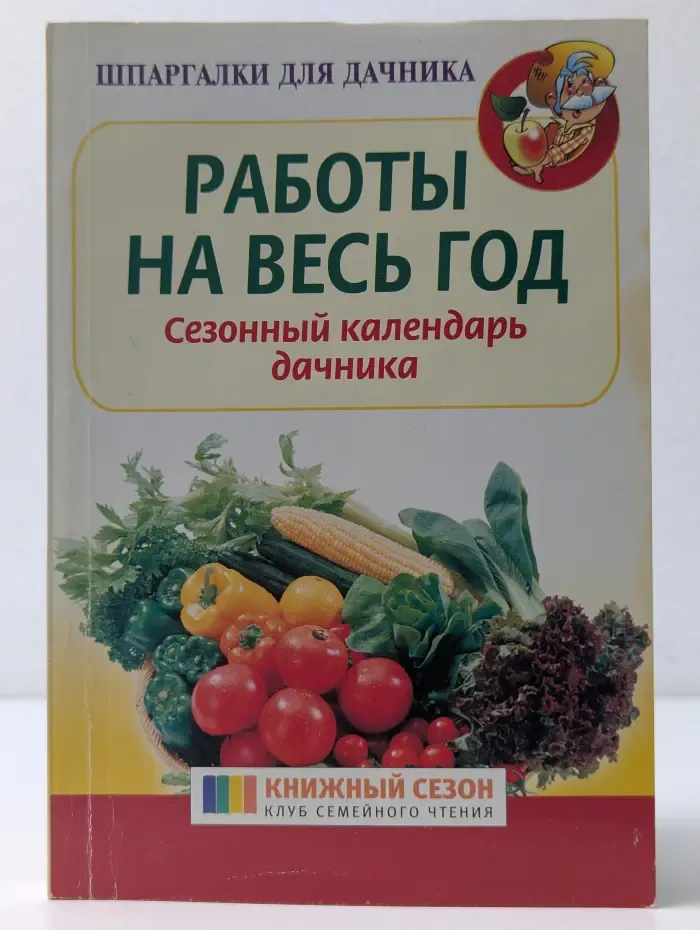 Шпаргалка для дачника. Работы на весь год. Сезонный календарь дачника