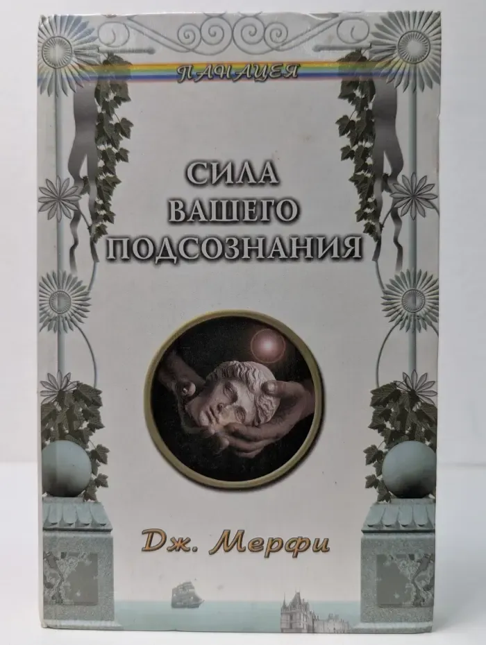 Панацея. Сила вашего подсознания