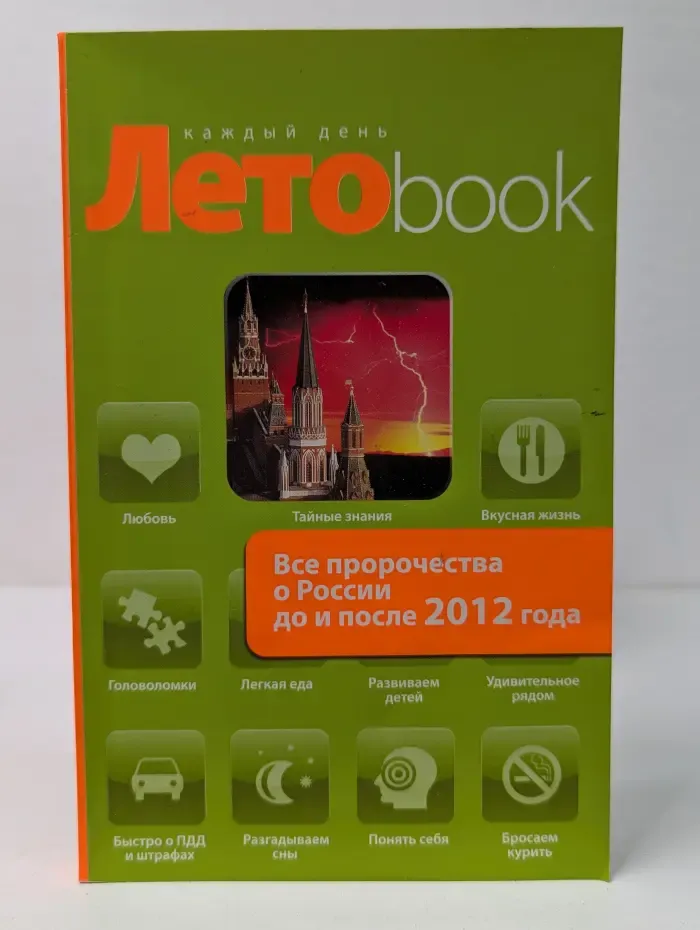 Летобук. Все пророчества о России до и после 2012 года