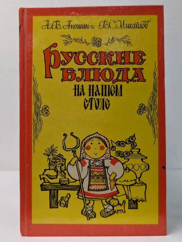 Русские блюда на нашем столе