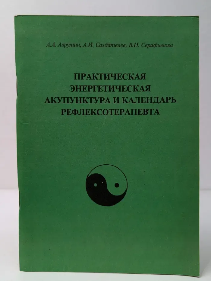 Практическая энергетическая акупунктура и календарь рефлексотерапевта