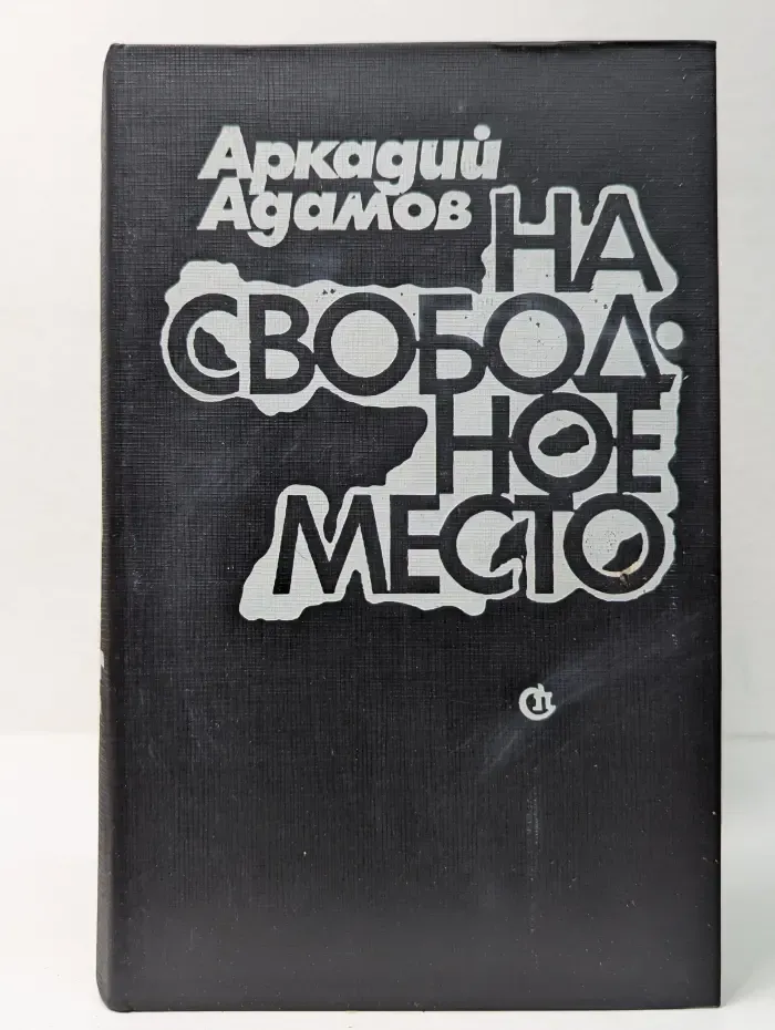 На свободное место
