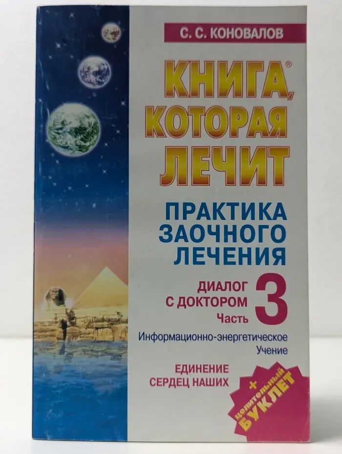 Книга, которая лечит. Практика заочного лечения. Диалог с Доктором. Часть 3. Единение сердец наших