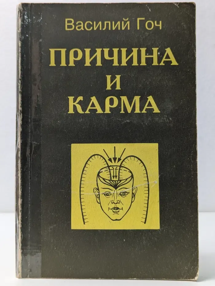 Причина и карма