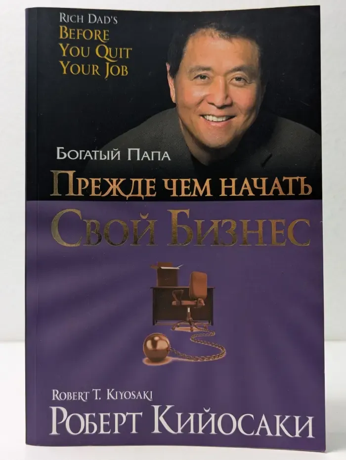 Богатый папа. Прежде чем начать свой бизнес