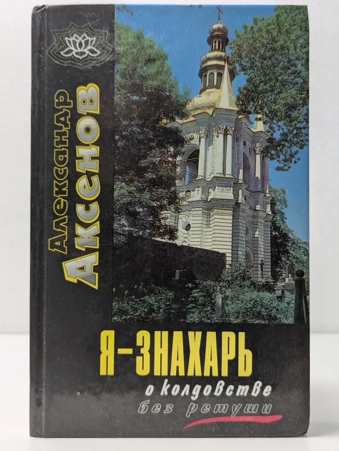 Я-знахарь. О колдовстве без ретуши