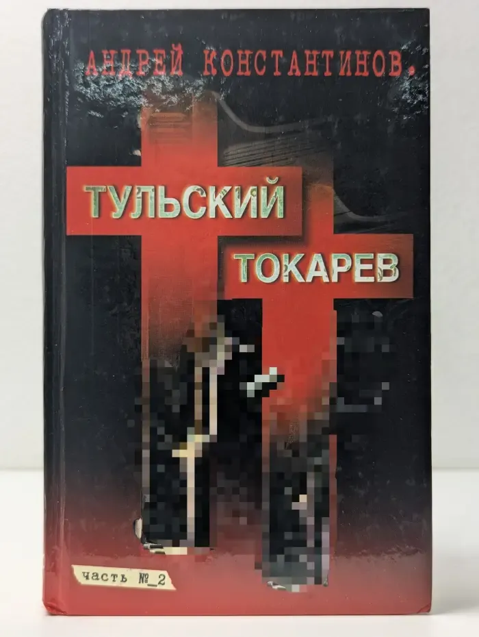 Тульский-Токарев. Роман в 2 томах. Том 2