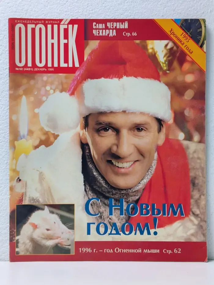 Огонек. Выпуск № 52/1995
