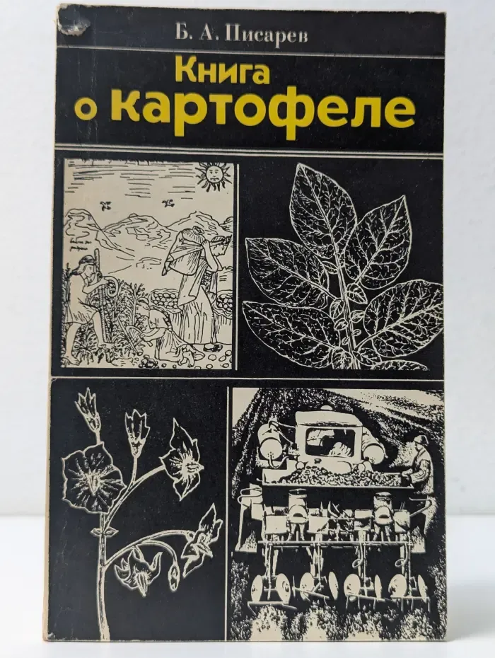 Книга о картофеле