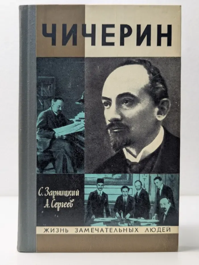 Жизнь замечательных людей. Чичерин