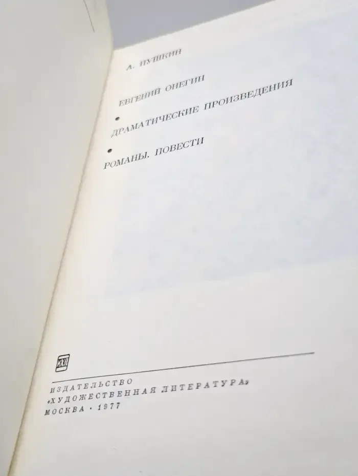 Евгений Онегин. Драматические произведения. Романы. Повести
