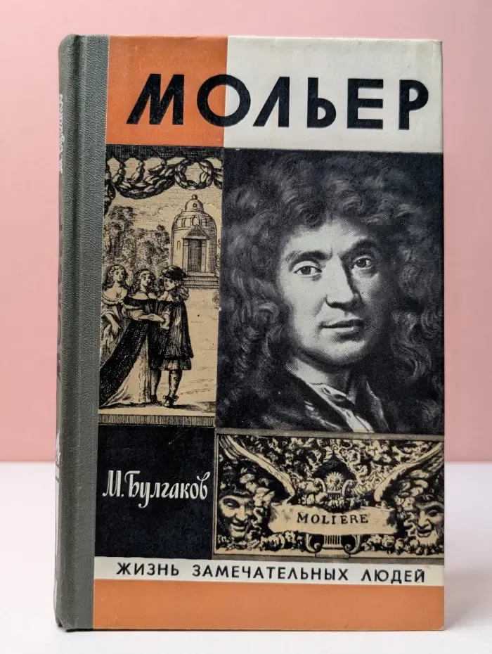 Жизнь замечательных людей. Жизнь господина де Мольера