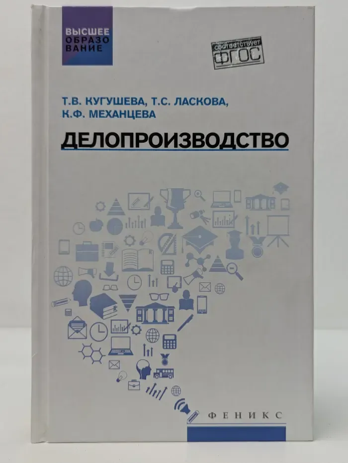 Высшее образование. Делопроизводство